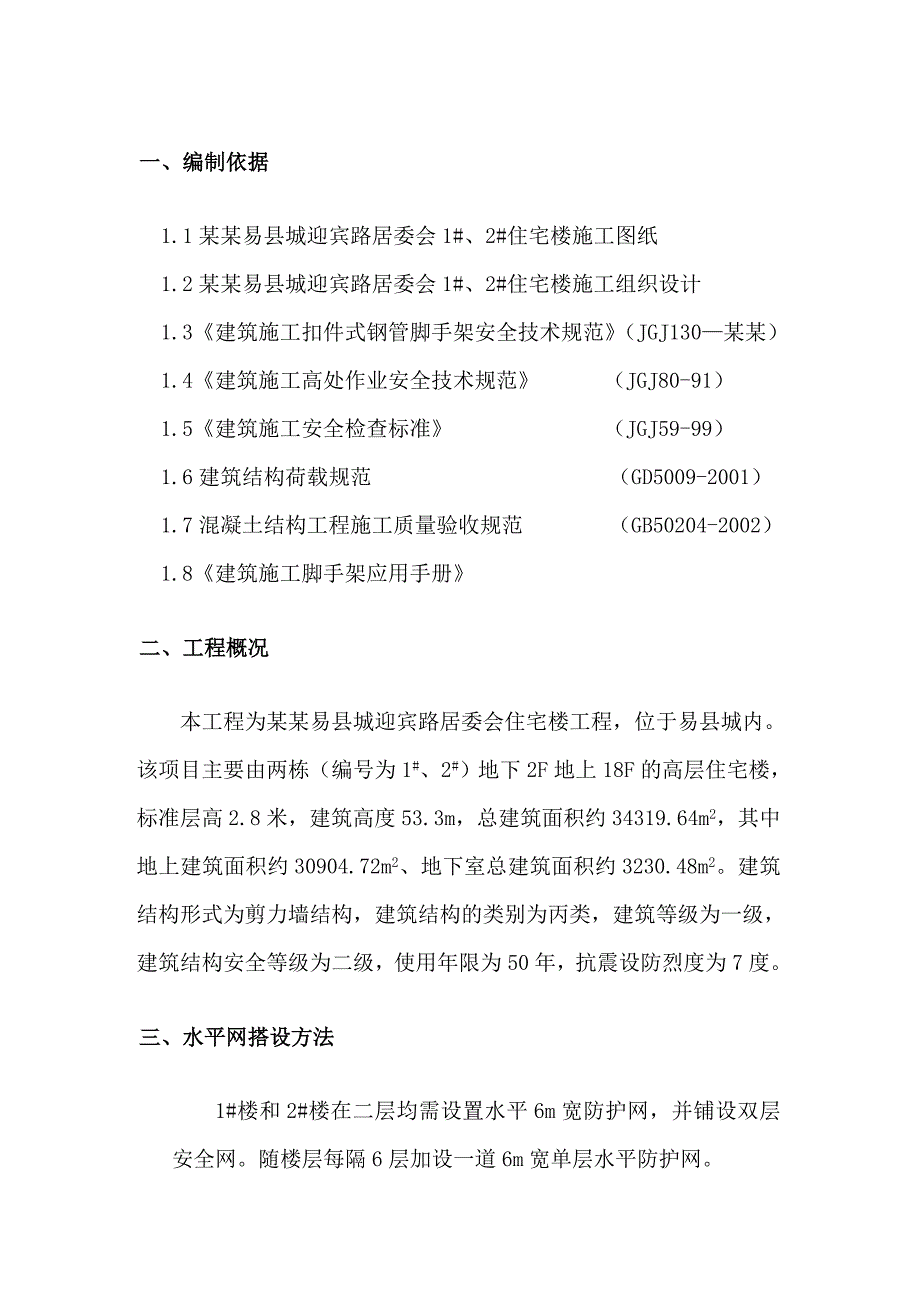 外挑水平网施工方案.doc_第3页