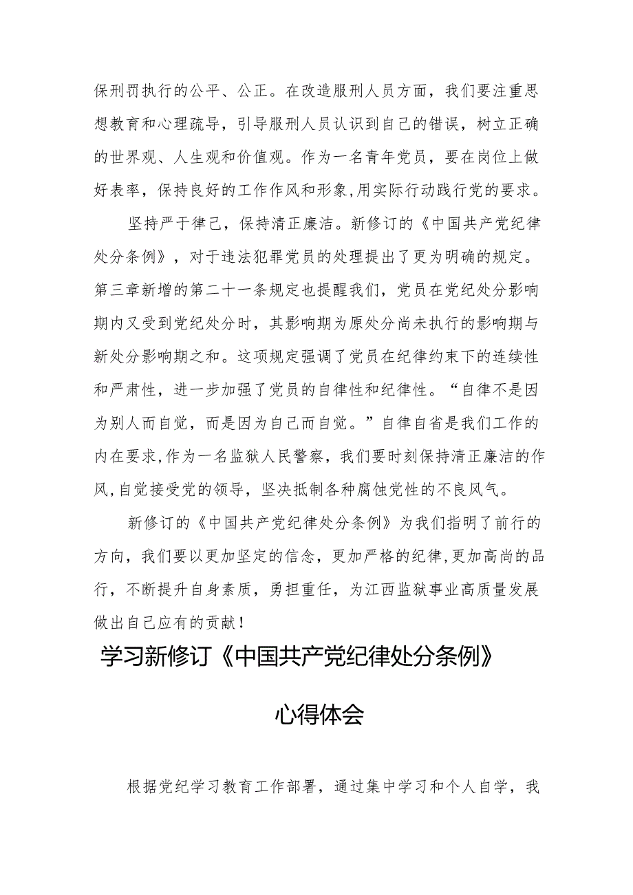 2024年学习新修订的中国共产党纪律处分条例心得体会 （合计7份）.docx_第2页