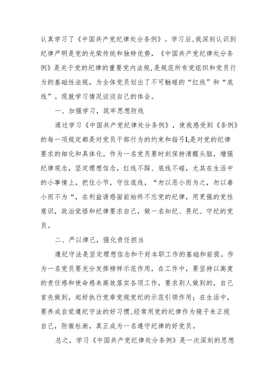 2024年学习新修订的中国共产党纪律处分条例心得体会 （合计7份）.docx_第3页