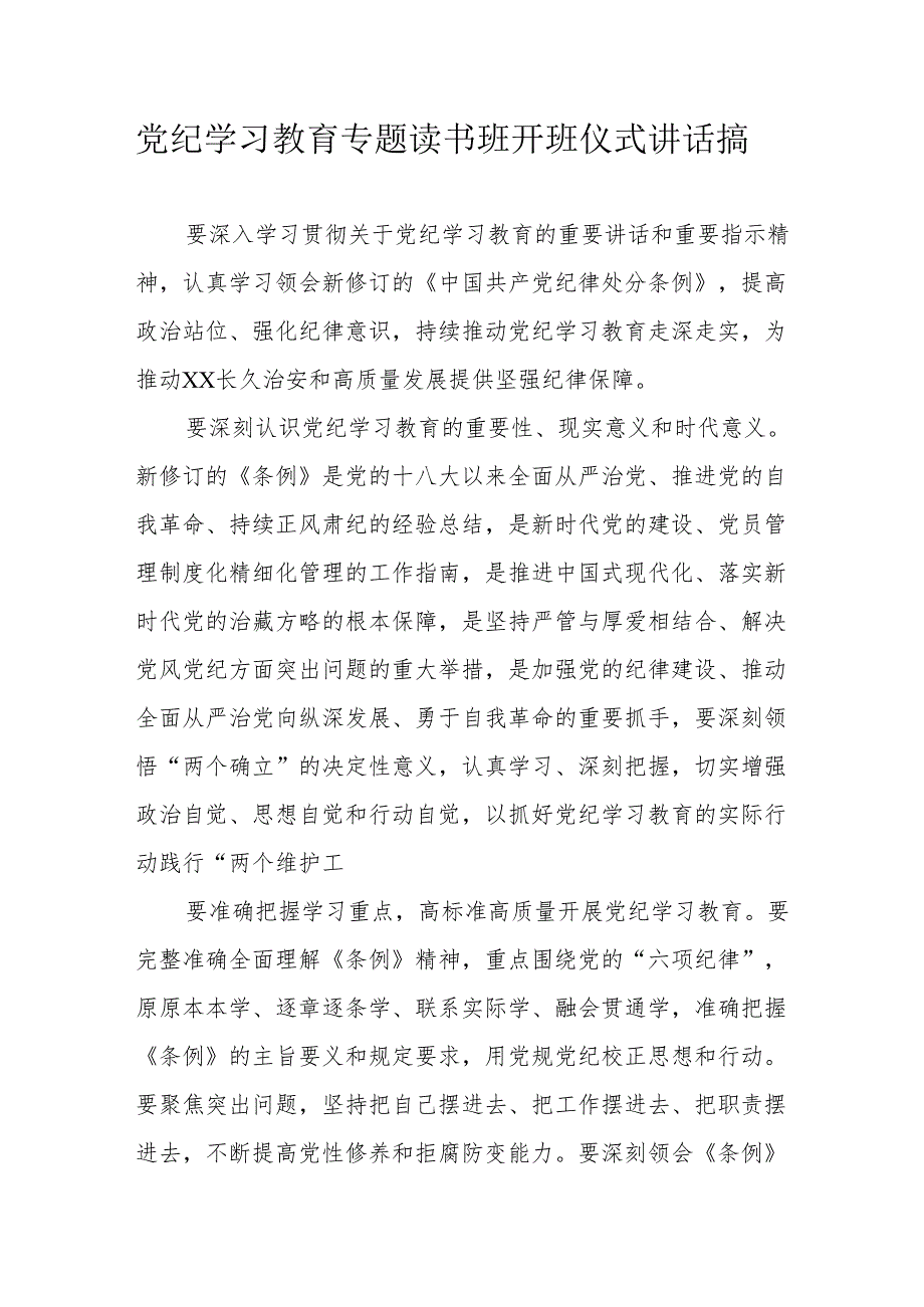 2024年党纪学习教育专题读书班开班仪式发言稿合计8份.docx_第1页