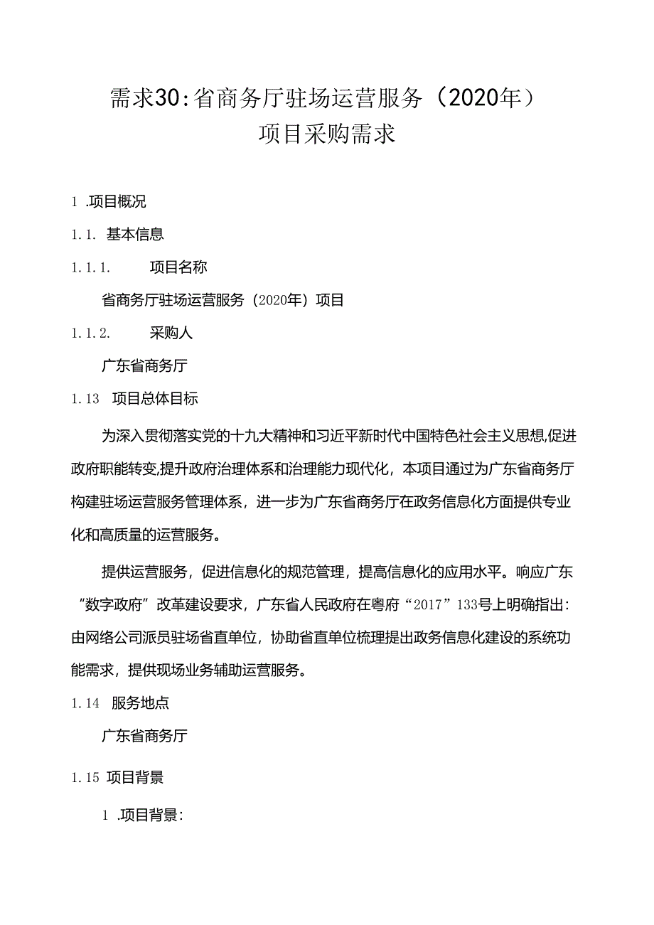 广东省省级政务信息化（2020年第三批）项目需求--广东省商务厅驻场运营服务（2020年）项目.docx_第1页