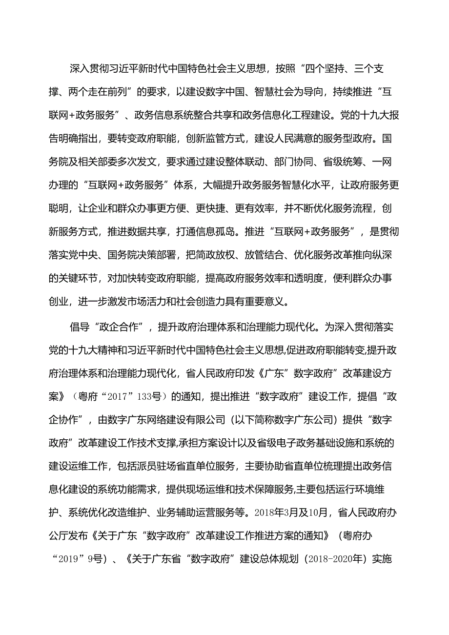 广东省省级政务信息化（2020年第三批）项目需求--广东省商务厅驻场运营服务（2020年）项目.docx_第2页