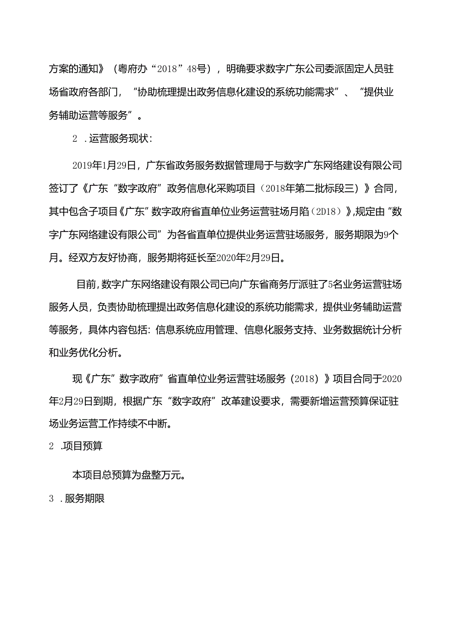 广东省省级政务信息化（2020年第三批）项目需求--广东省商务厅驻场运营服务（2020年）项目.docx_第3页