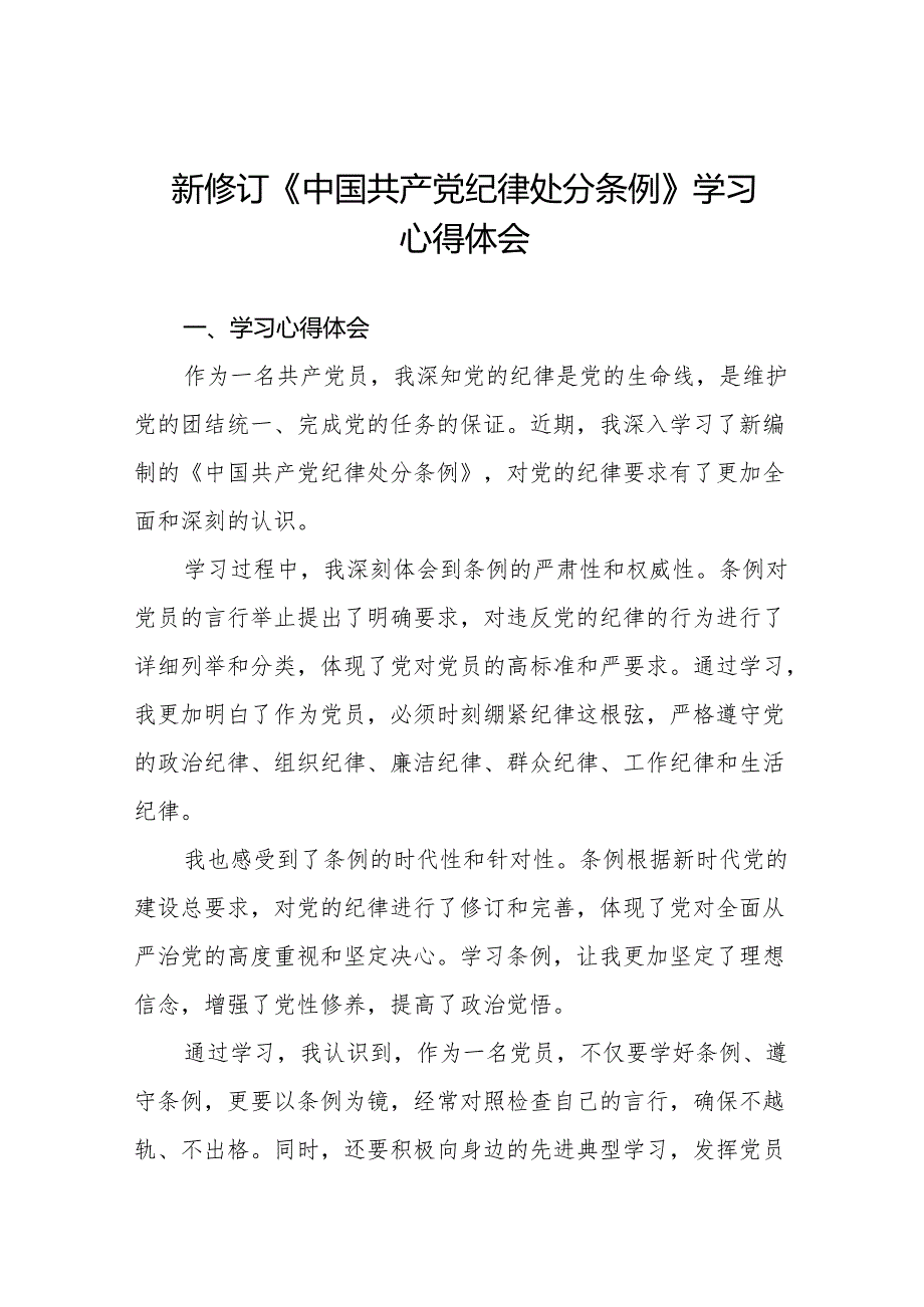 新修订版中国共产党纪律处分条例的心得体会十三篇.docx_第1页