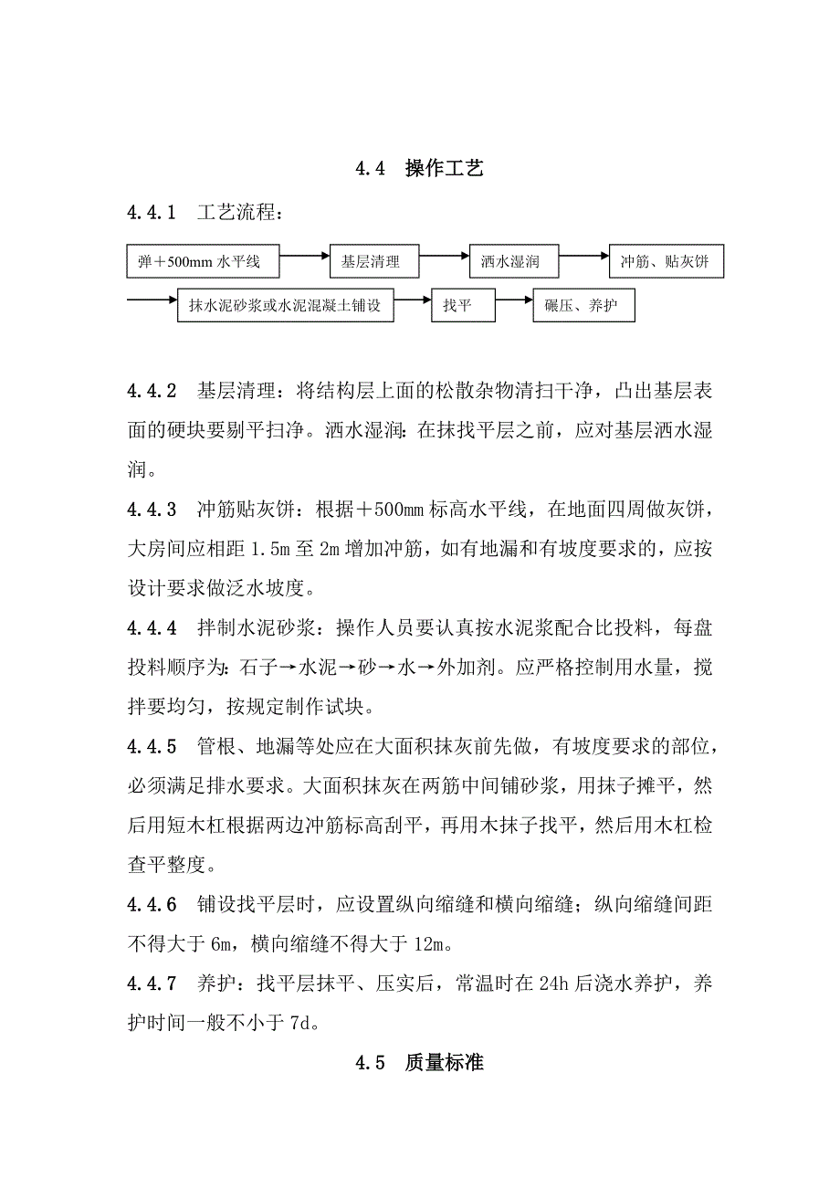 地面与楼面工程找平层施工工艺.doc_第2页