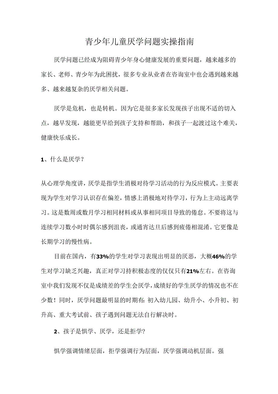 青少年儿童厌学问题实操指南.docx_第1页