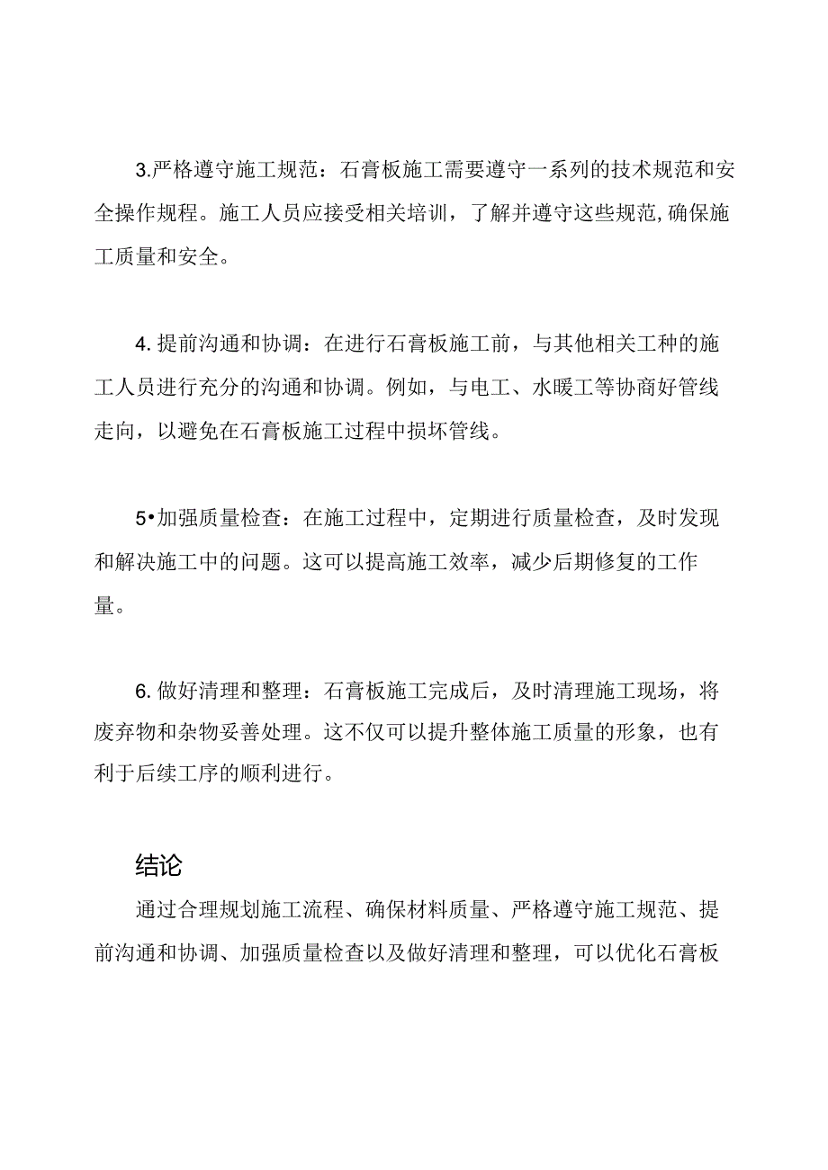 石膏板施工的优化方案.docx_第2页