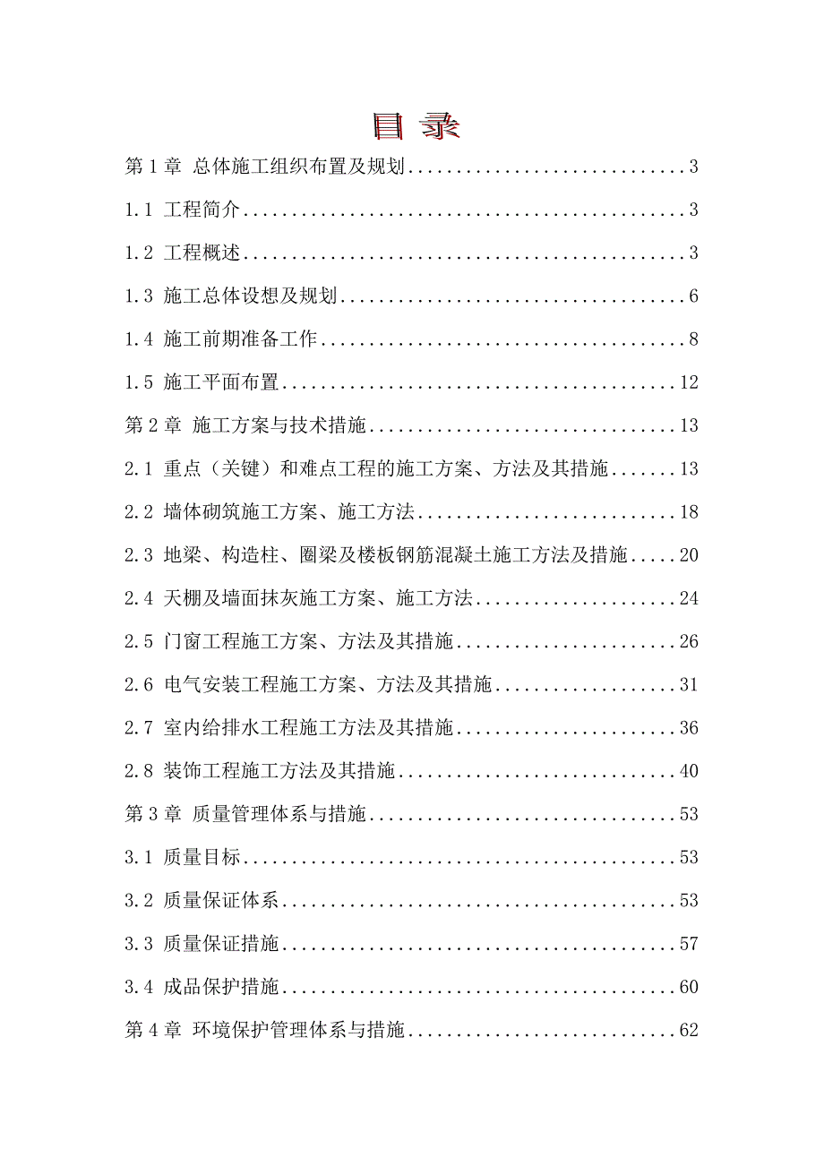 大院环境整治工程装修改造工程施工组织设计.doc_第1页