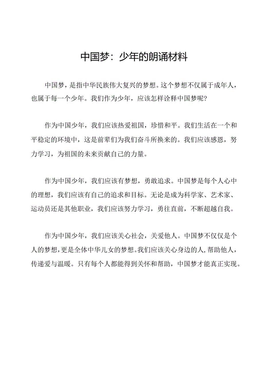 中国梦：少年的朗诵材料.docx_第1页