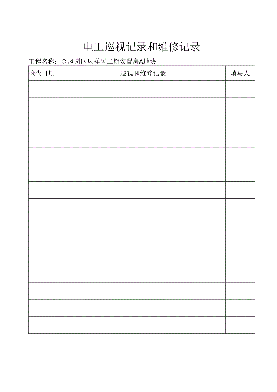 电工巡视记录表.docx_第2页