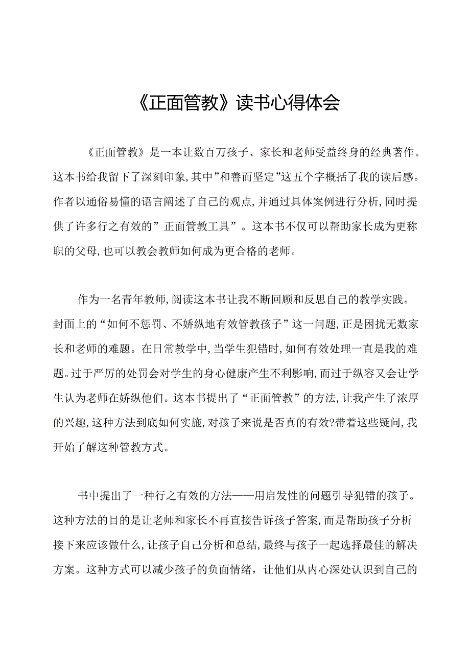 《正面管教》读书心得体会.docx_第1页