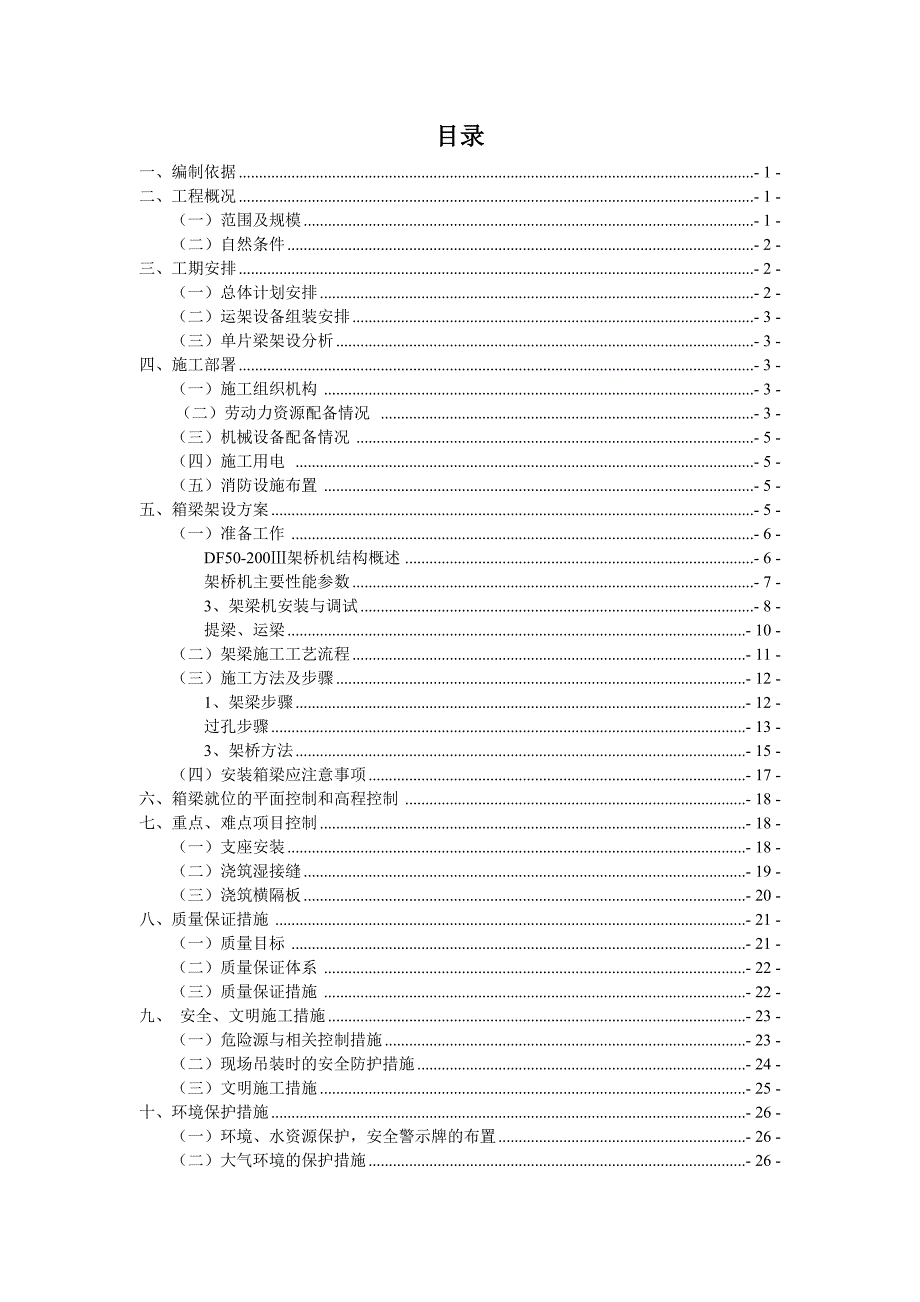 大桥工程预制箱梁架设施工方案.doc_第2页