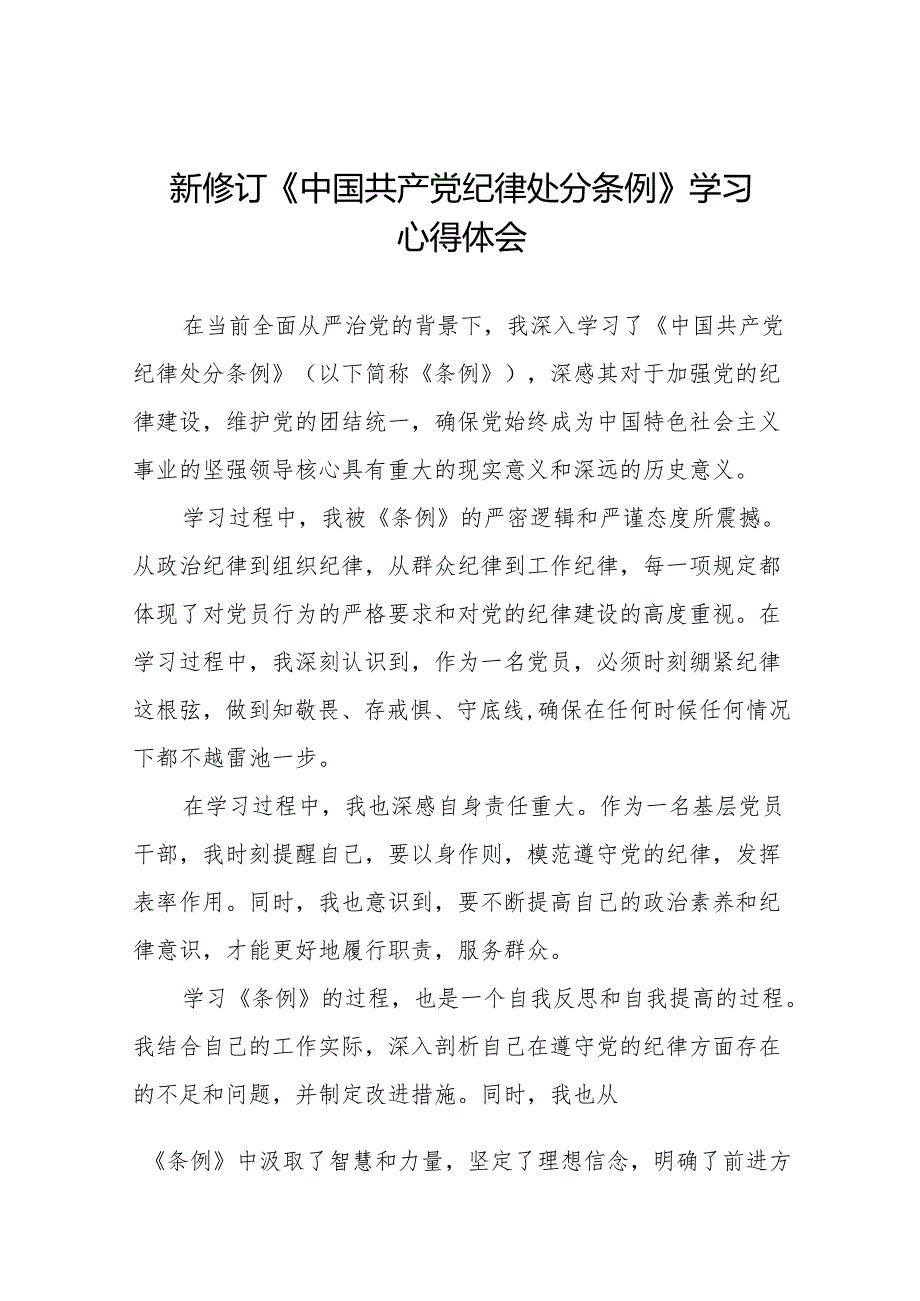 纪检干部学习2024新修订中国共产党纪律处分条例心得体会十三篇.docx_第1页