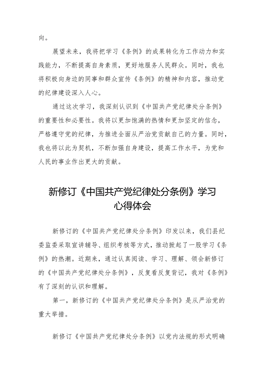 纪检干部学习2024新修订中国共产党纪律处分条例心得体会十三篇.docx_第2页