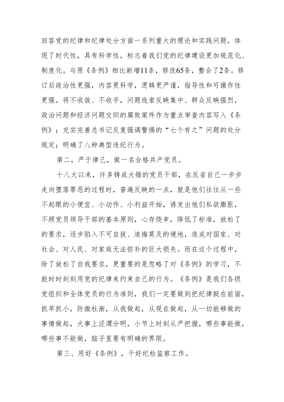 纪检干部学习2024新修订中国共产党纪律处分条例心得体会十三篇.docx_第3页