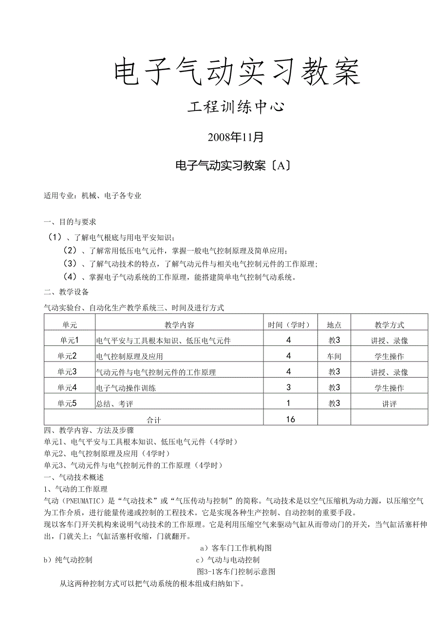 电子气动实习教案.docx_第1页