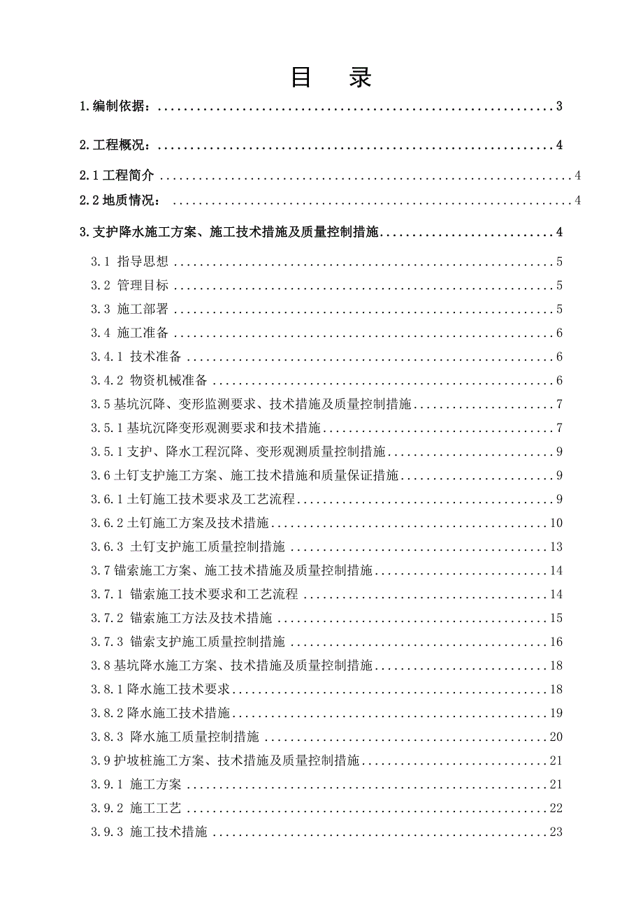 基坑支护降水工程施工组织设计.doc_第2页