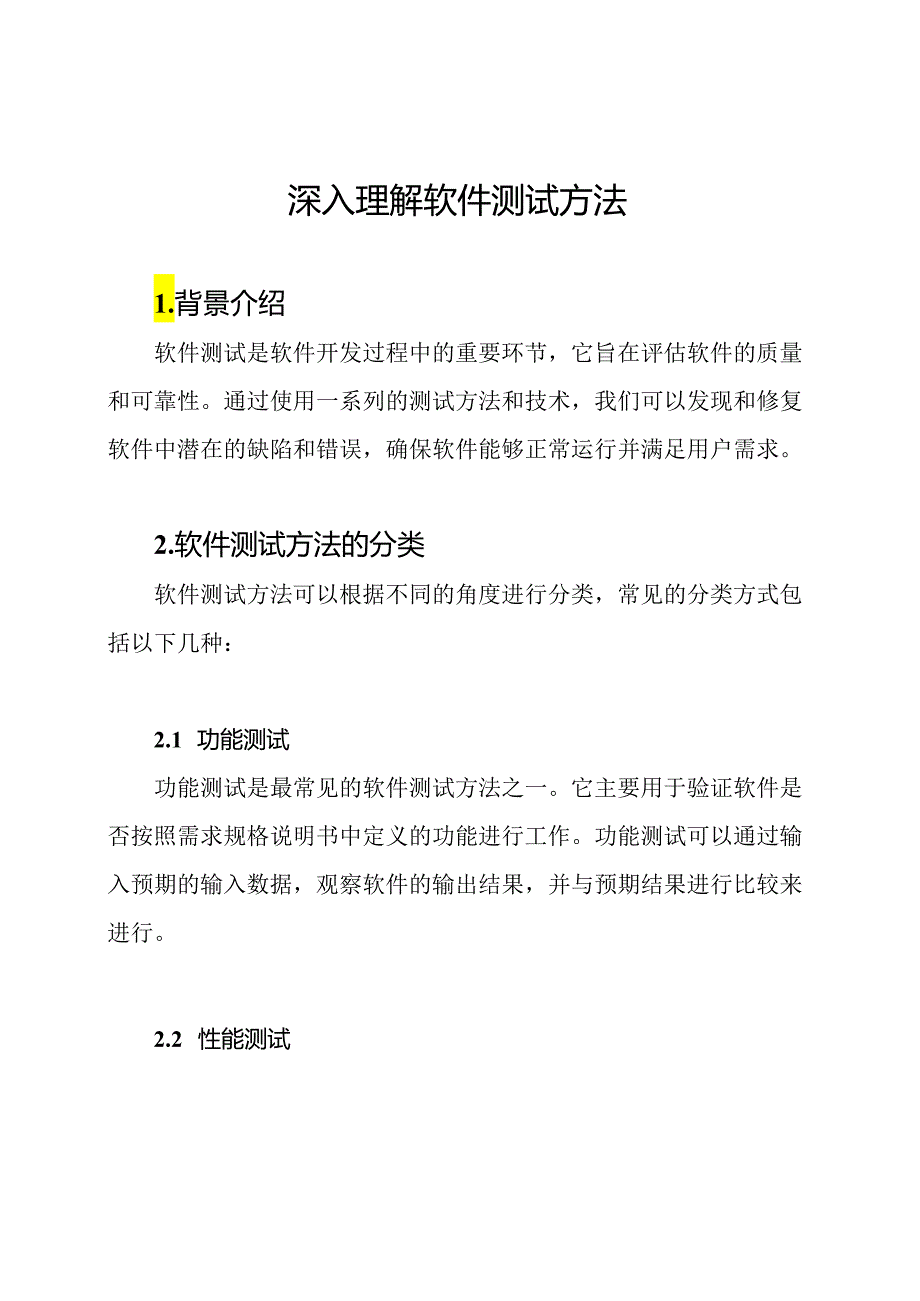 深入理解软件测试方法.docx_第1页