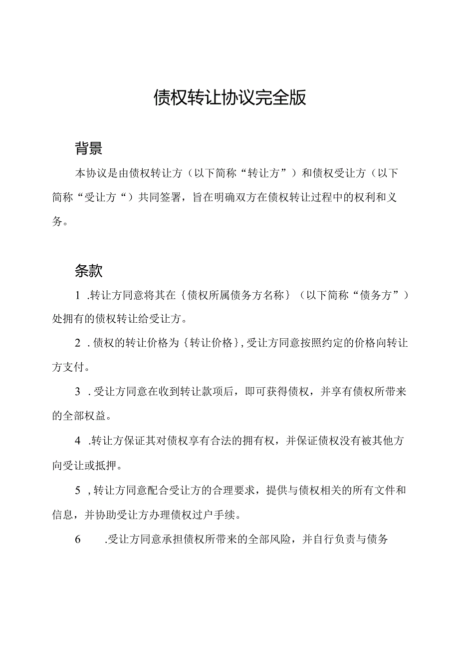 债权转让协议完全版.docx_第1页