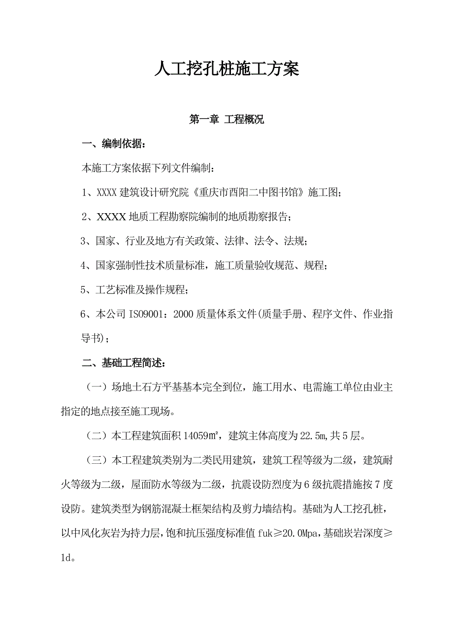 基础人工挖孔桩施工方案.doc_第1页