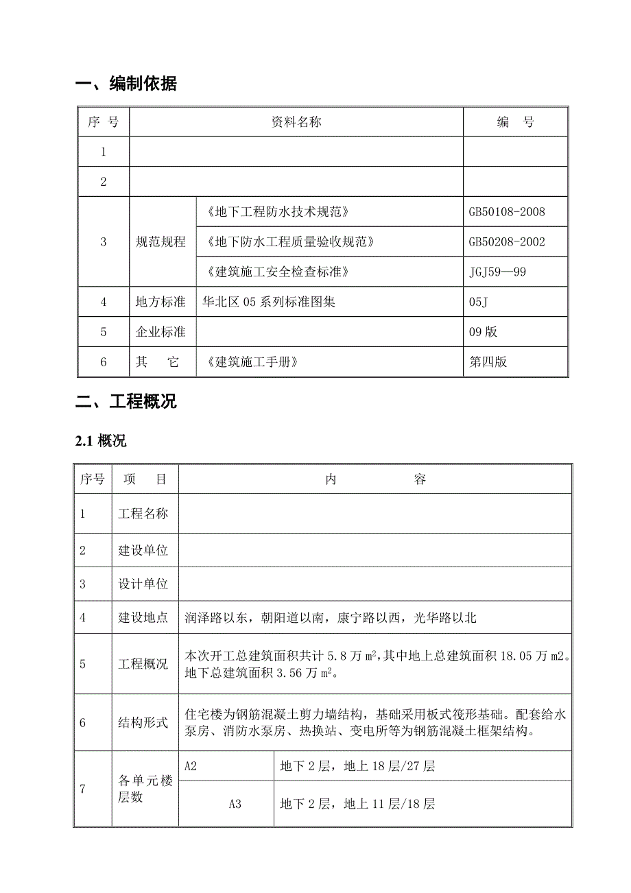 大厦地下防水施工方案.doc_第1页