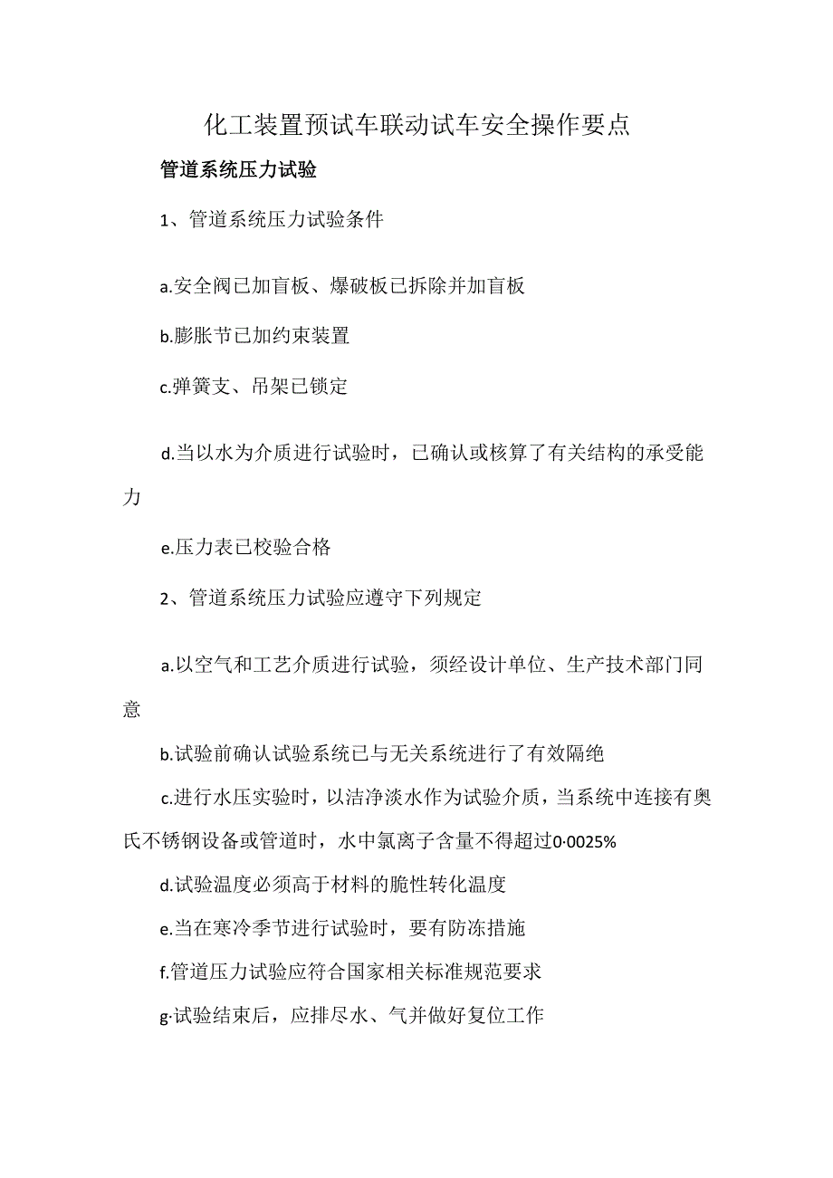 化工装置预试车联动试车安全操作要点.docx_第1页