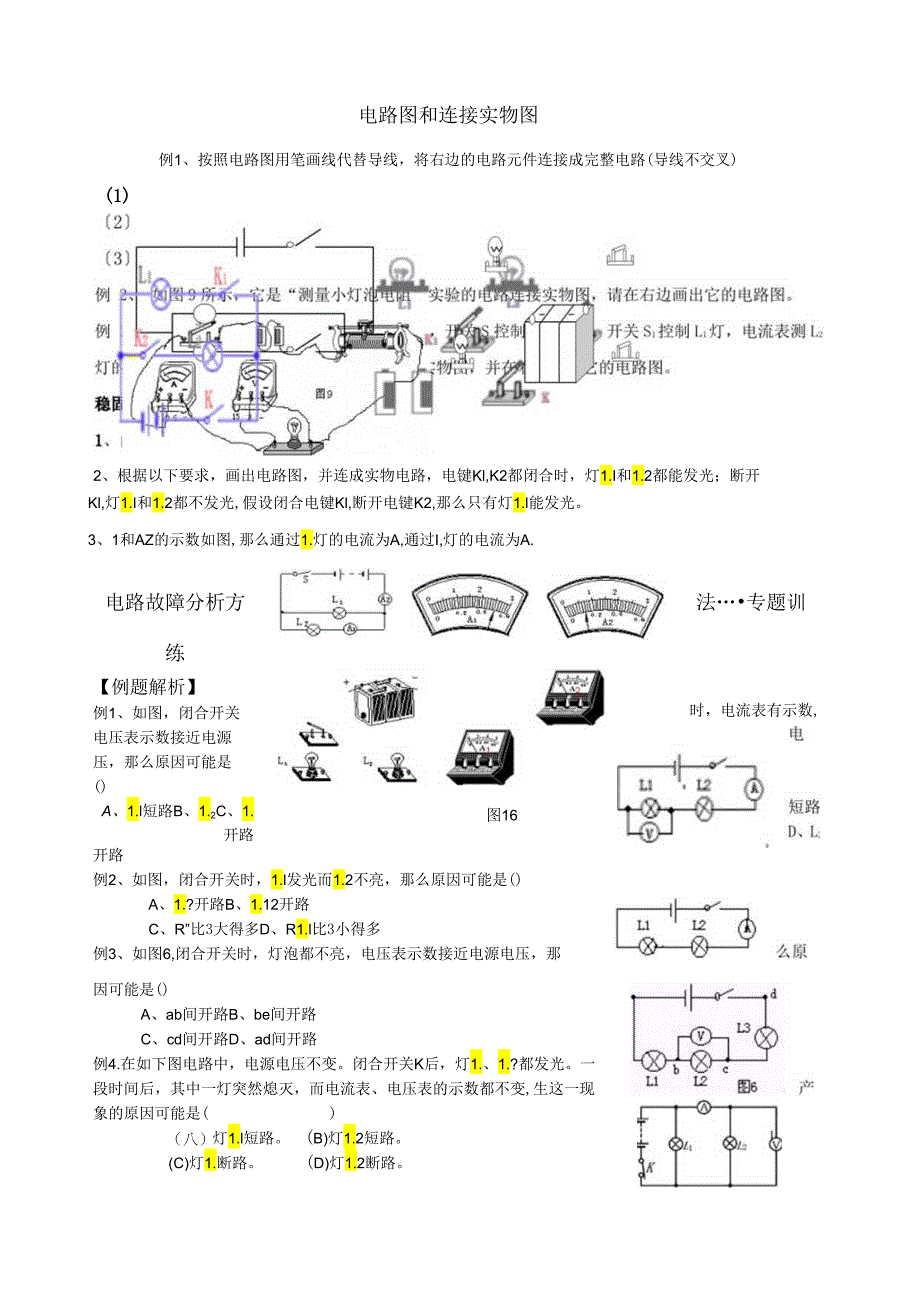 画电路图和连接实物图及电路故障典型题.docx_第1页