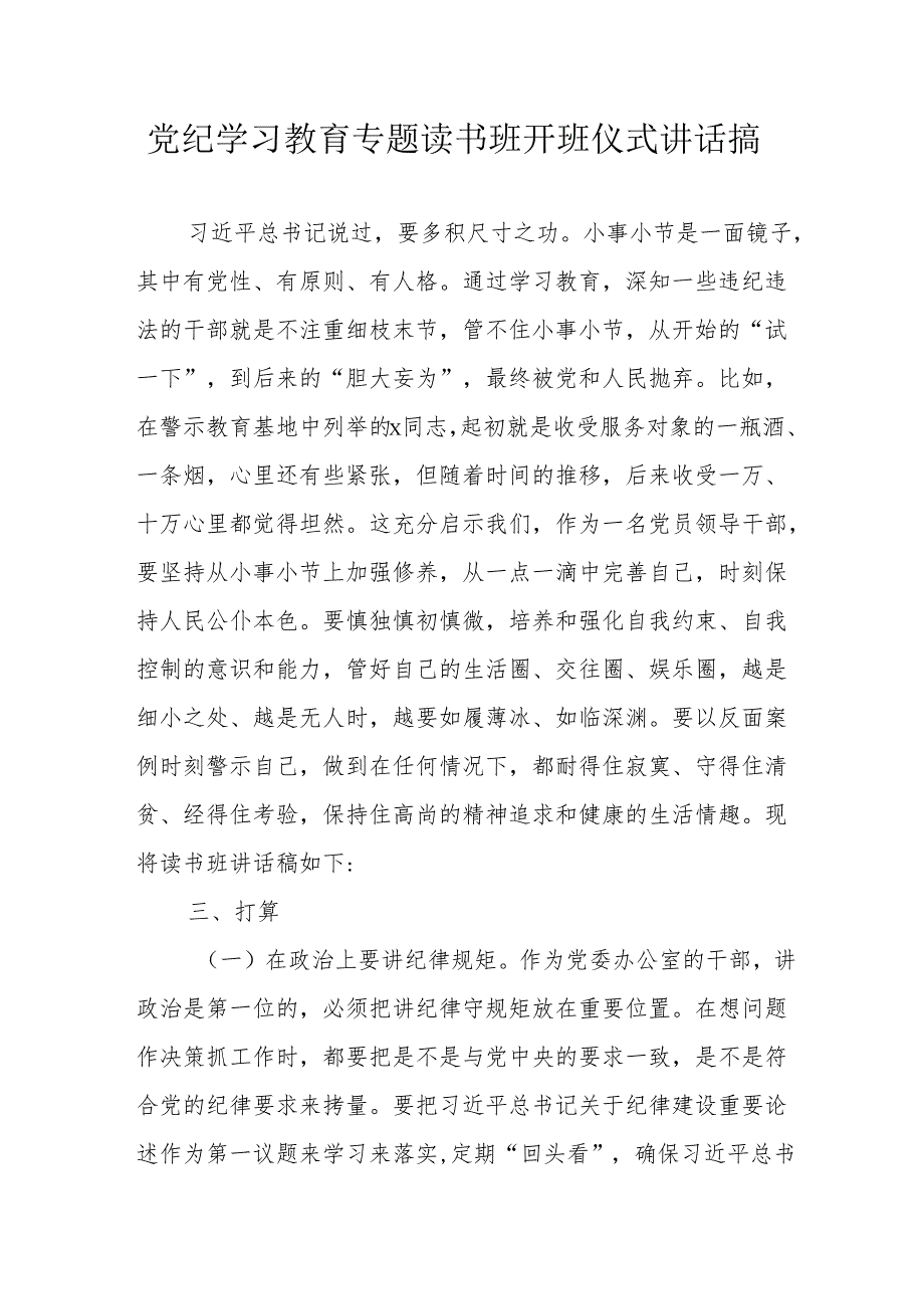 2024年乡镇《党纪学习教育》专题读书班开班仪式发言稿（汇编5份）.docx_第1页