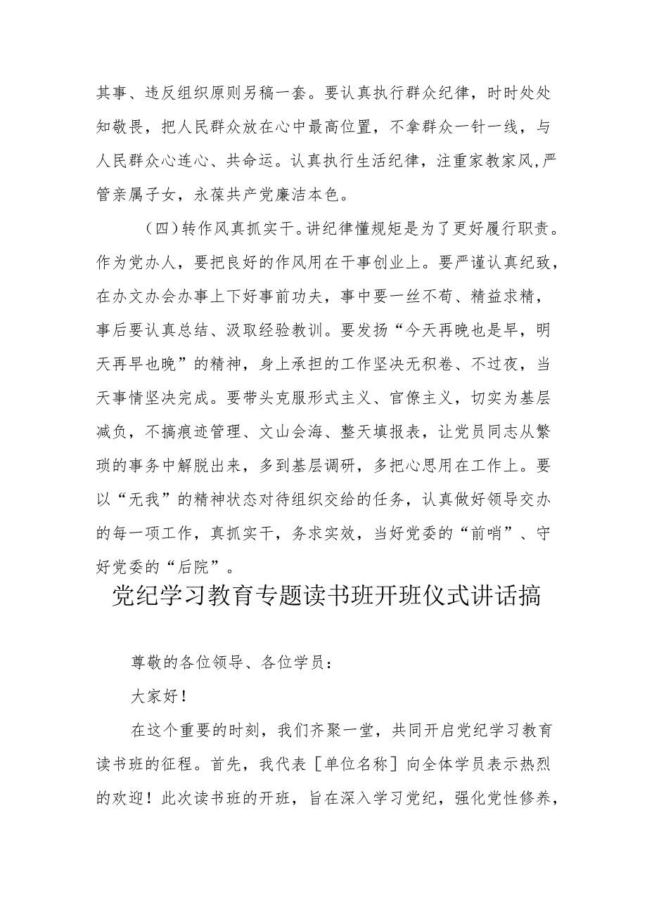 2024年乡镇《党纪学习教育》专题读书班开班仪式发言稿（汇编5份）.docx_第3页