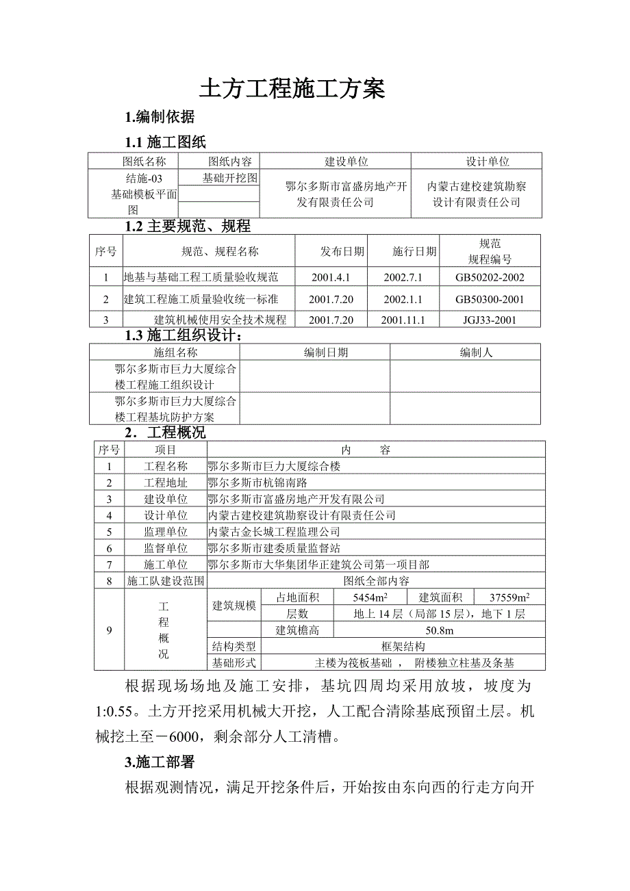 大厦综合楼工程施工组织设计土方工程施工方案.doc_第1页