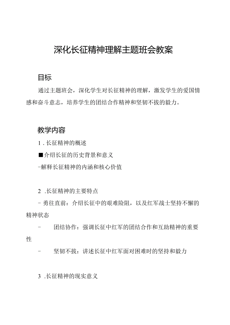 深化长征精神理解主题班会教案.docx_第1页