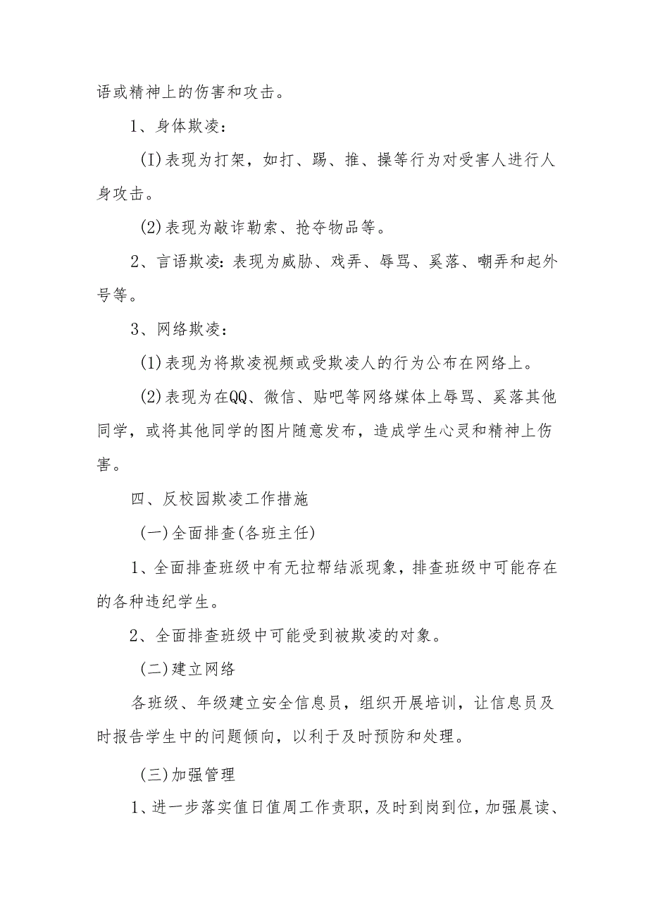 2024年学校开展《学生欺凌防治》专项行动实施方案 合计6份.docx_第2页