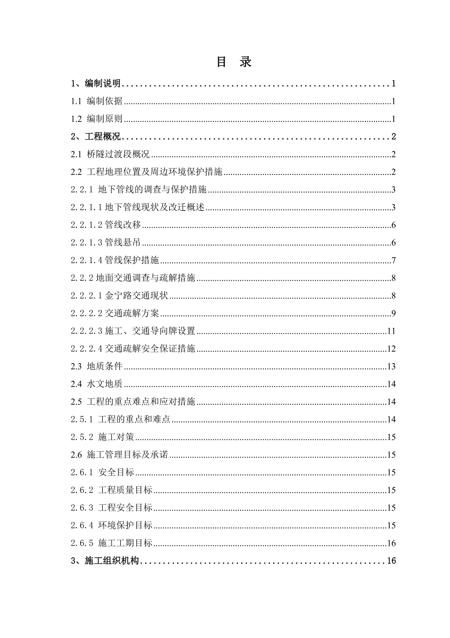 城铁桥隧过渡段基坑开挖施工组织设计方案#广东#附示意图.doc_第1页