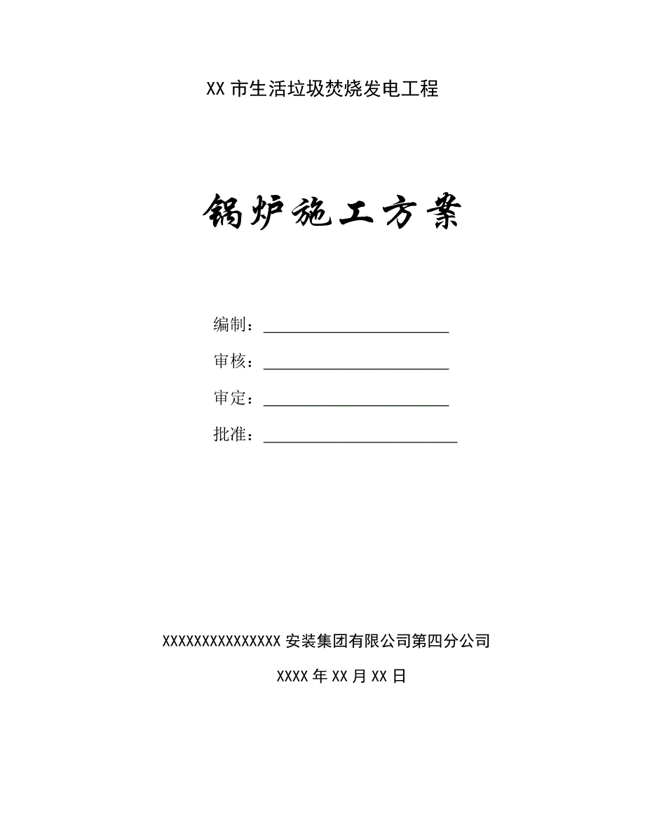 垃圾焚烧发电工程锅炉施工方案.doc_第1页