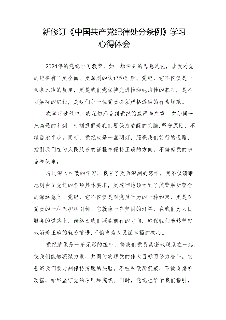 2024版新修订中国共产党纪律处分条例心得感悟发言稿11篇.docx_第3页