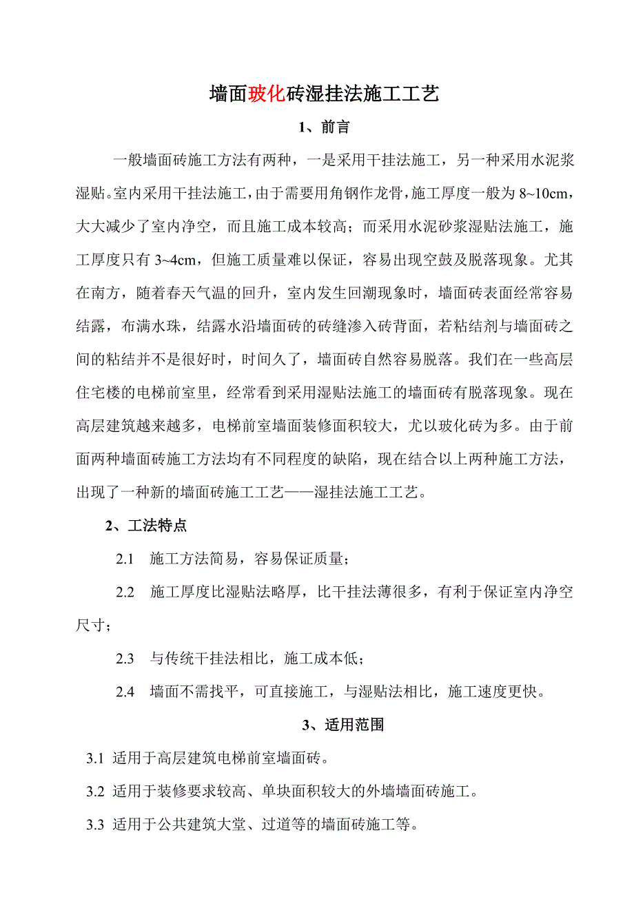 墙面玻化砖湿挂法施工工艺.doc_第1页