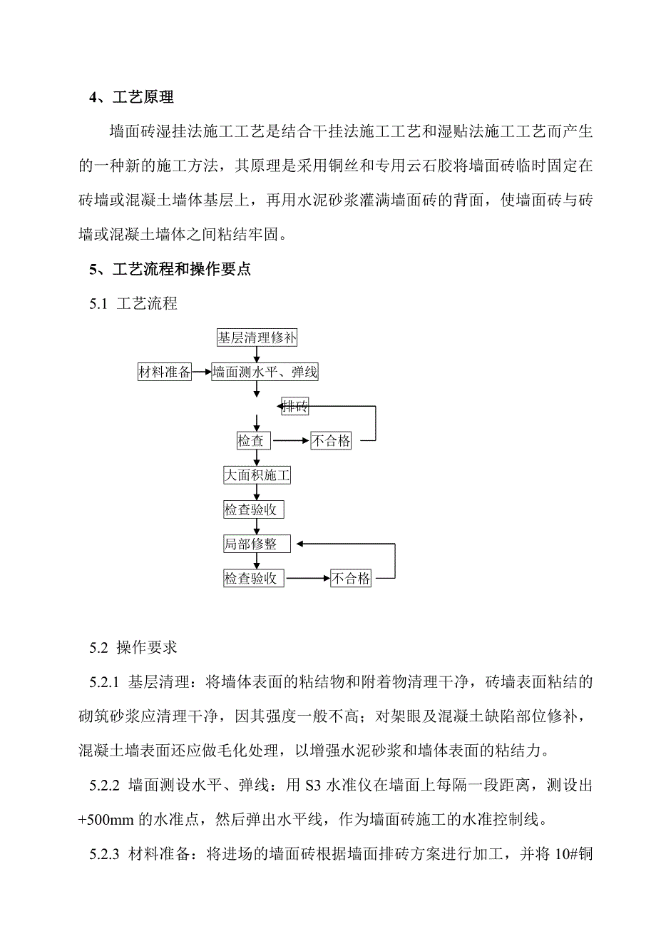 墙面玻化砖湿挂法施工工艺.doc_第2页