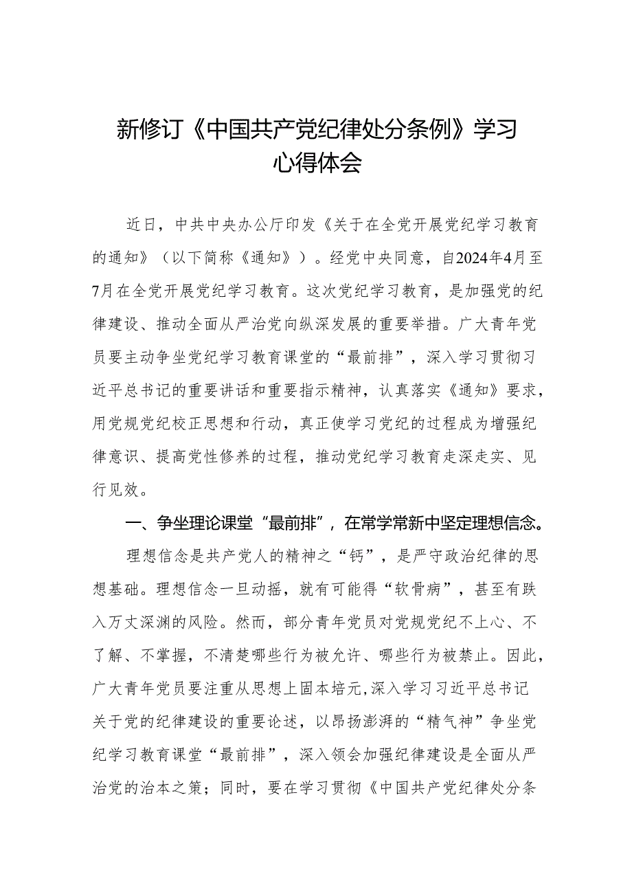 2024版新修订中国共产党纪律处分条例读书班专题研讨发言11篇.docx_第1页