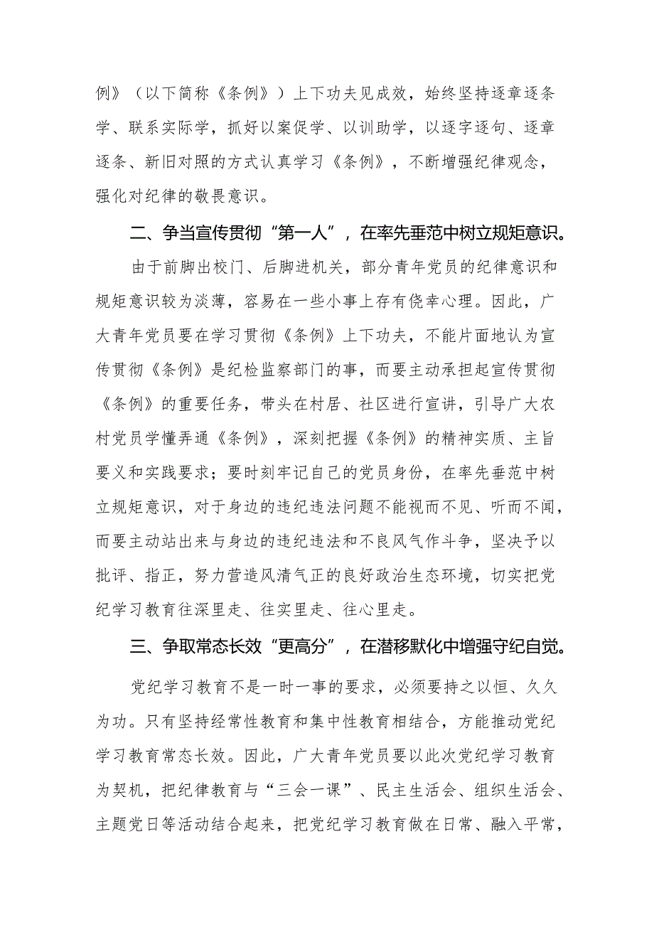 2024版新修订中国共产党纪律处分条例读书班专题研讨发言11篇.docx_第2页