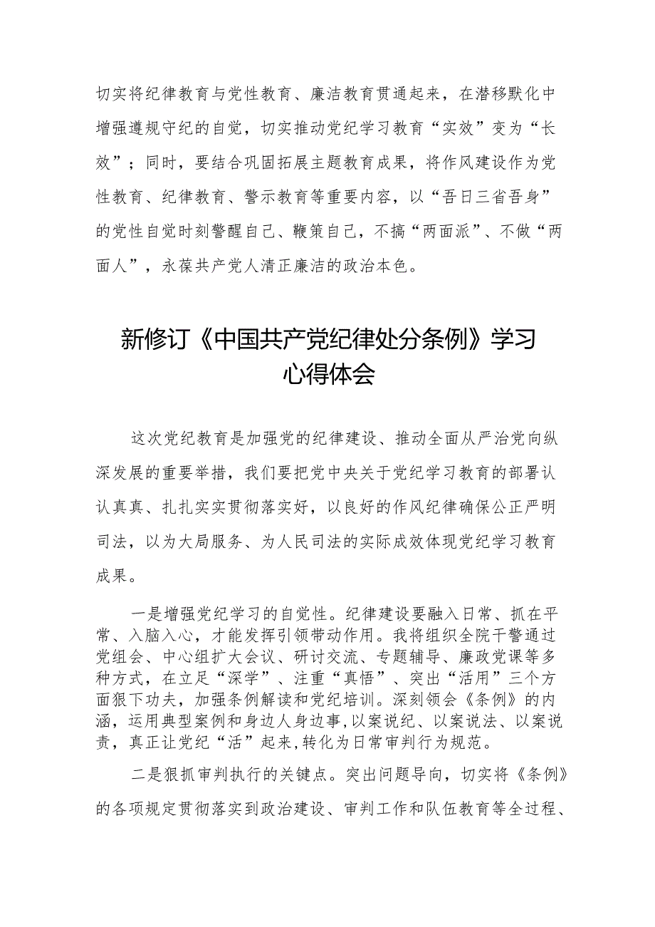 2024版新修订中国共产党纪律处分条例读书班专题研讨发言11篇.docx_第3页