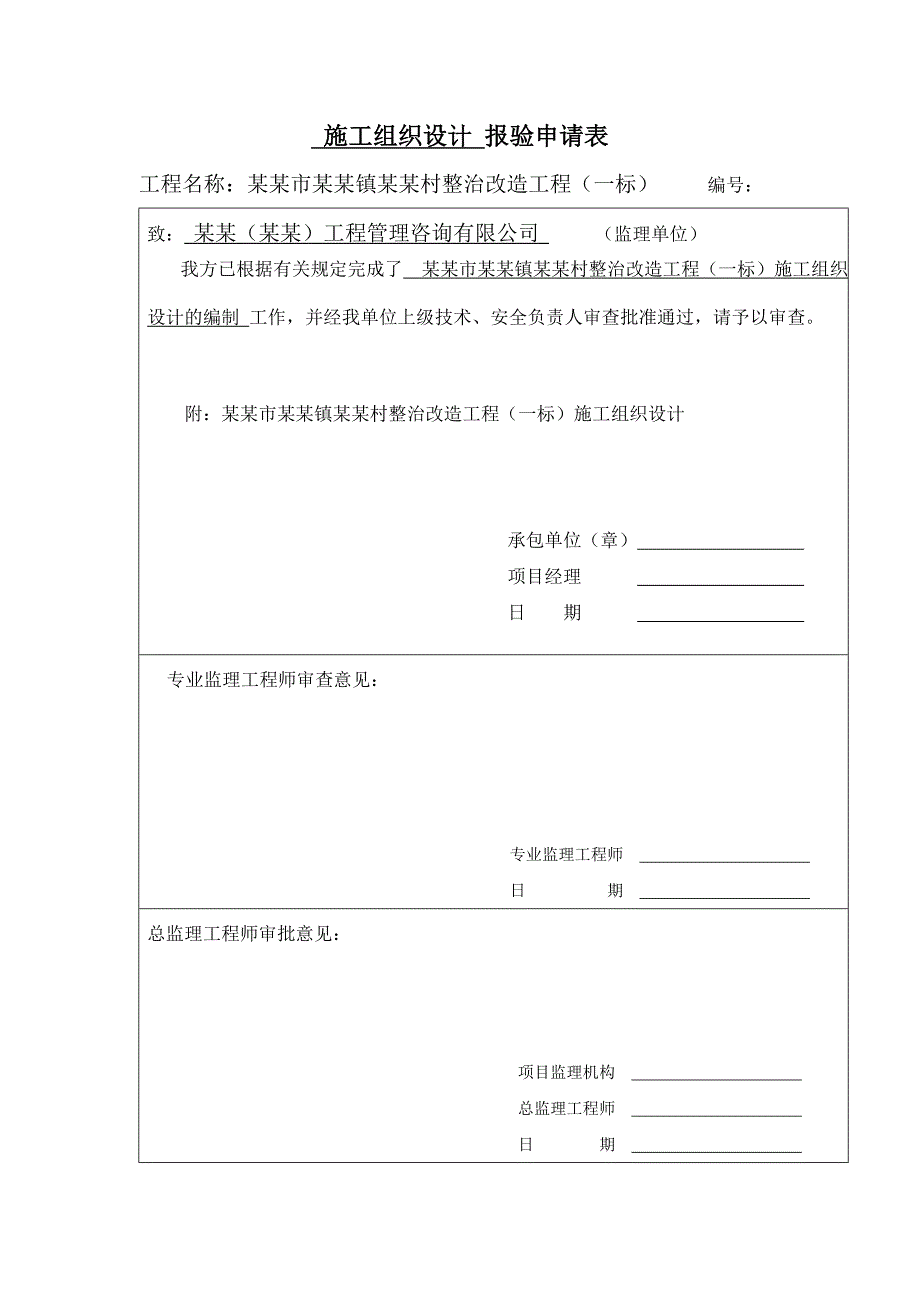 大圩美食村施工组织设计.doc_第1页