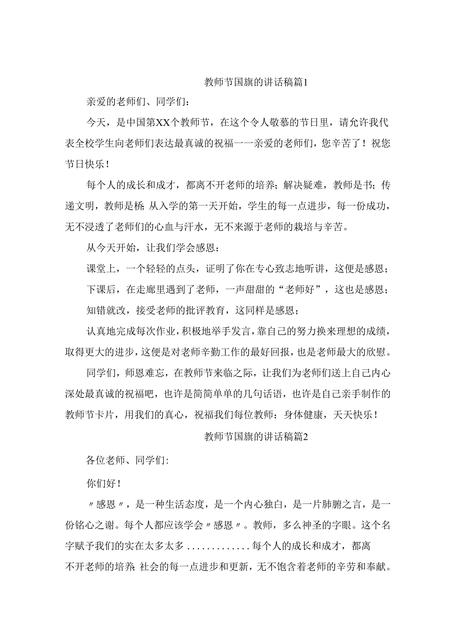 关于教师节国旗的讲话稿范文（精选10篇）.docx_第1页