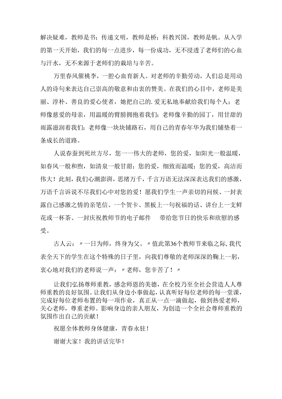 关于教师节国旗的讲话稿范文（精选10篇）.docx_第2页