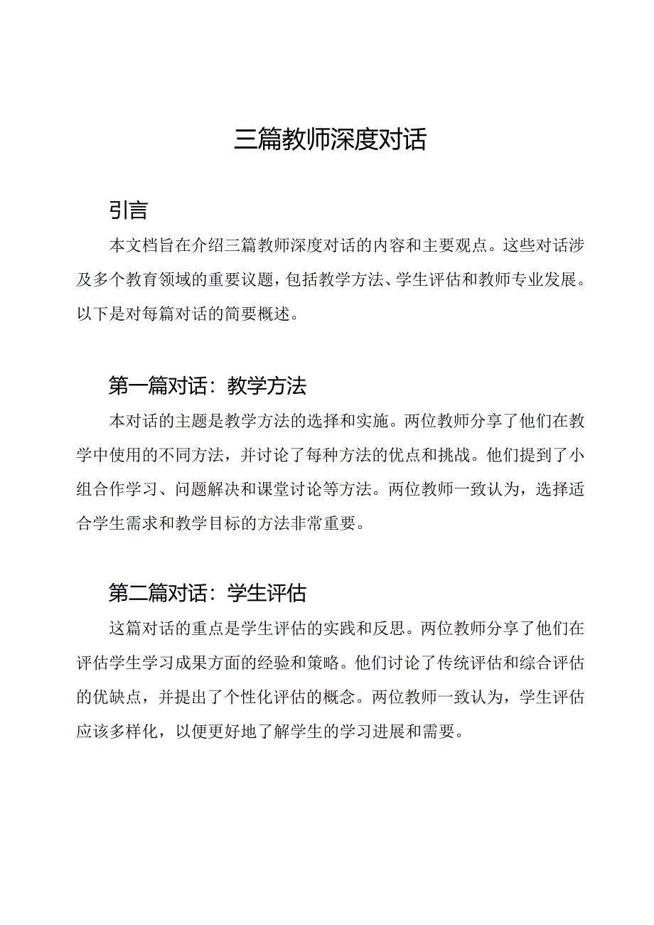 三篇教师深度对话.docx_第1页