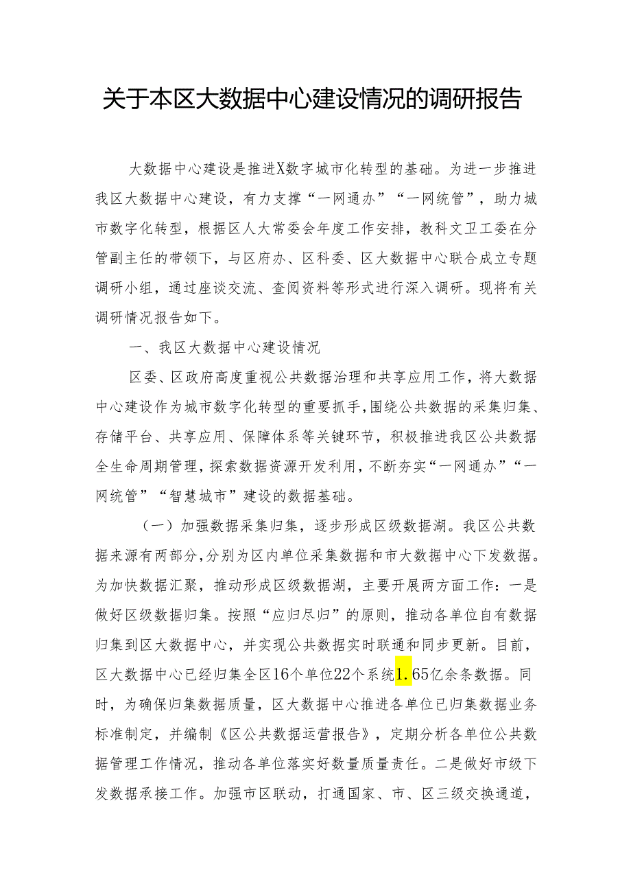 关于本区大数据中心建设情况的调研报告.docx_第1页