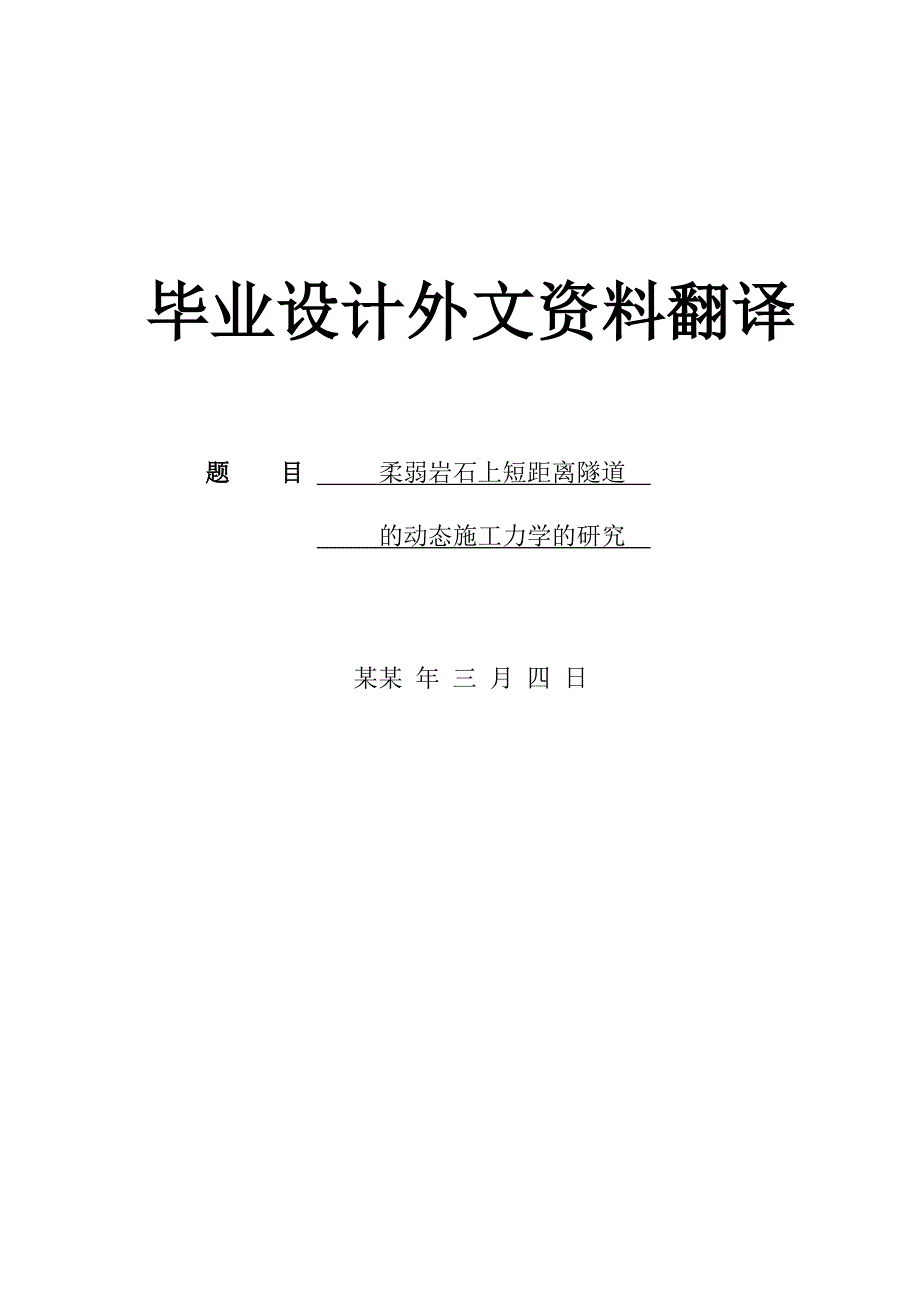 外文资料翻译柔弱岩石上短距离隧道的动态施工力学的研究.doc_第1页