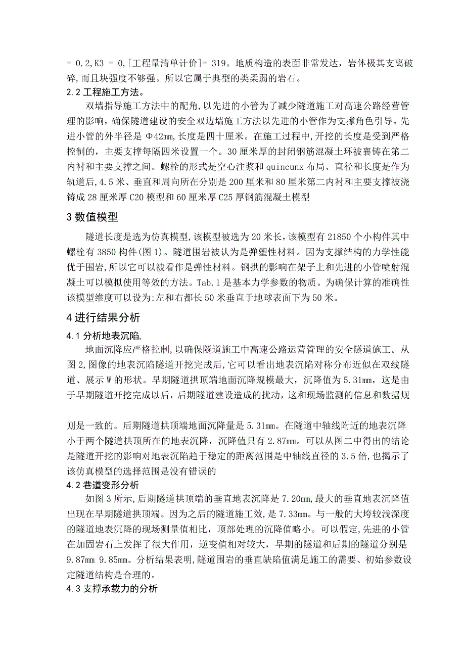 外文资料翻译柔弱岩石上短距离隧道的动态施工力学的研究.doc_第3页