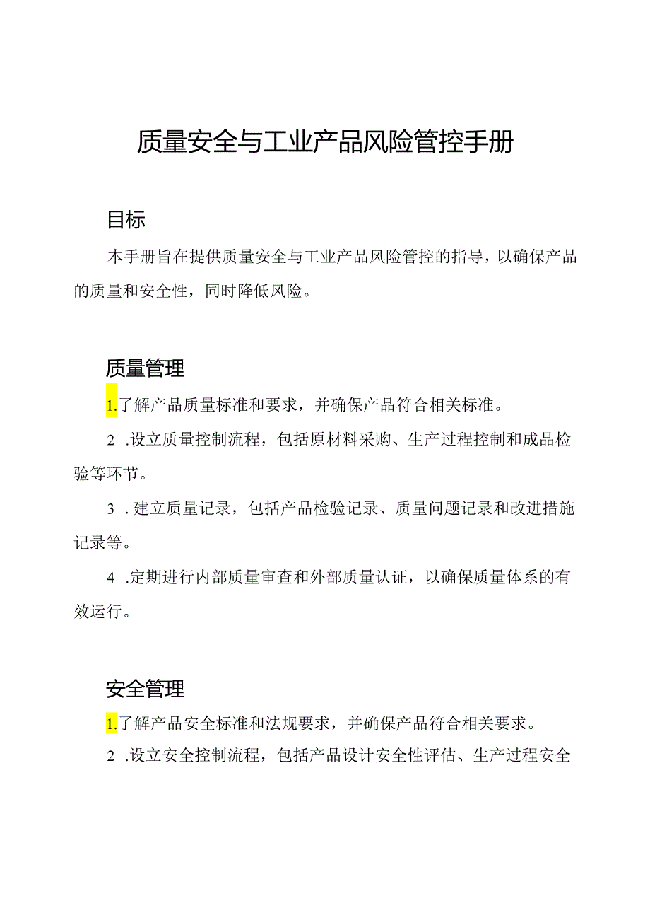 质量安全与工业产品风险管控手册.docx_第1页