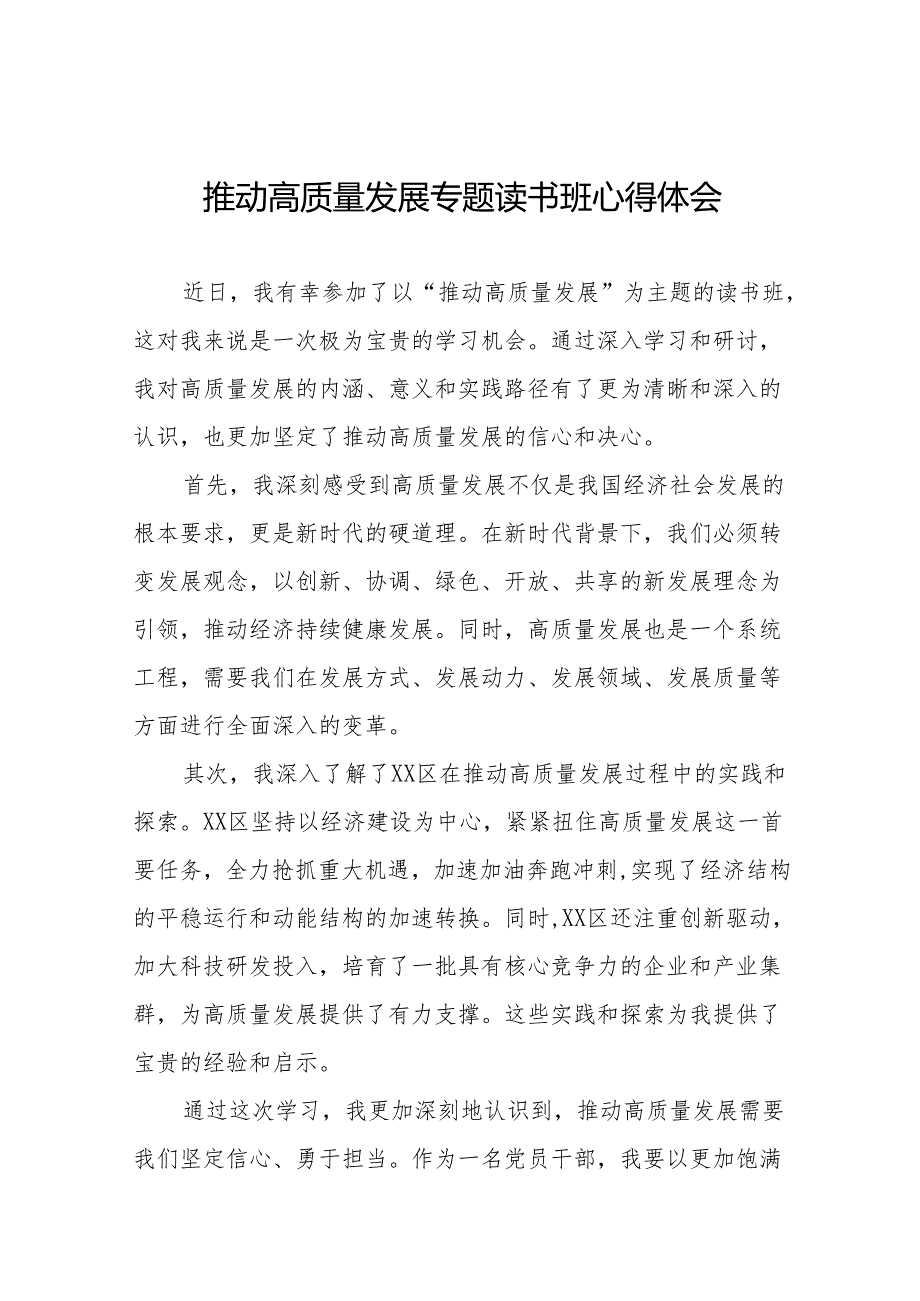 机关干部关于的推动高质量发展专题读书班的心得体会十四篇.docx_第1页