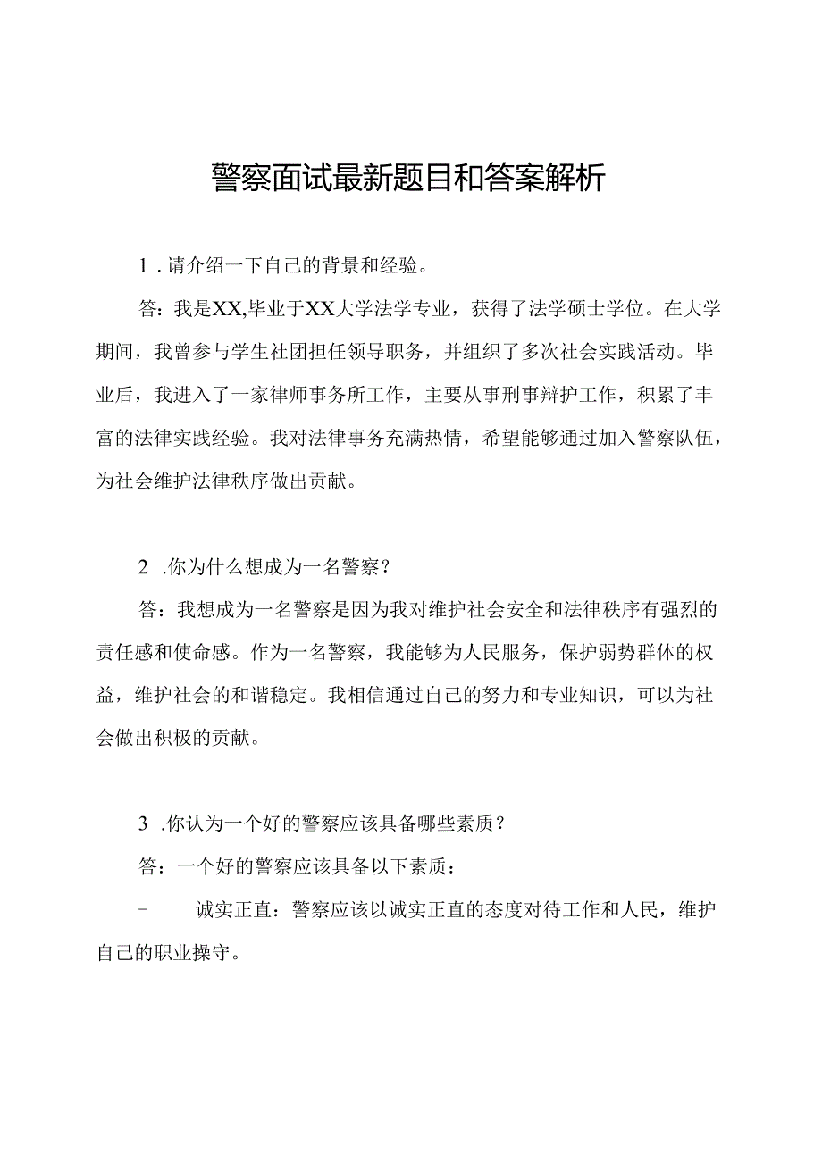 警察面试最新题目和答案解析.docx_第1页